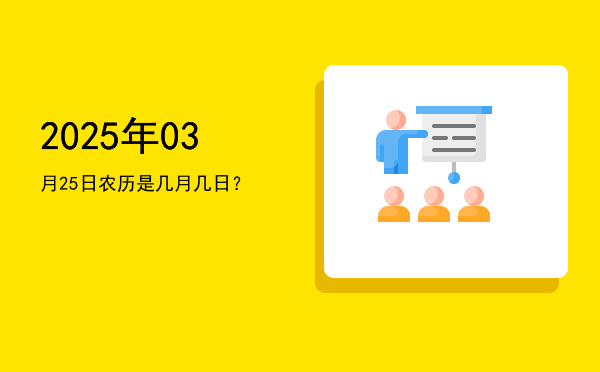 2025年03月25日农历是几月几日?