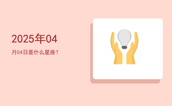 2025年04月04日是什么星座？