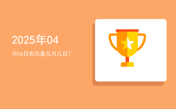 2025年04月06日农历是几月几日?