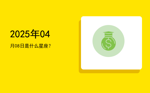 2025年04月08日是什么星座？