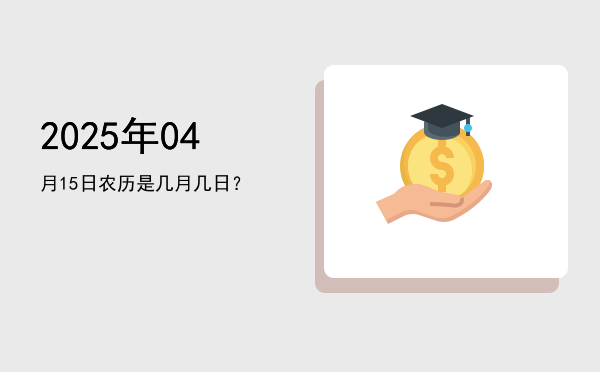 2025年04月15日农历是几月几日?