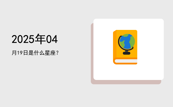 2025年04月19日是什么星座？