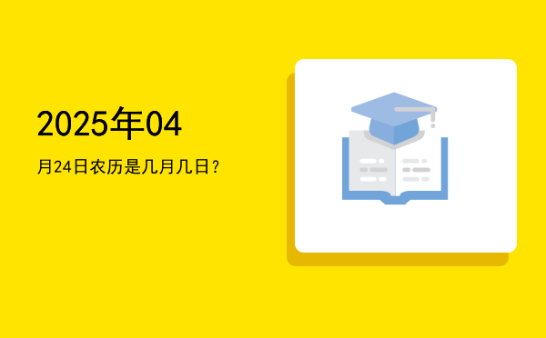 2025年04月24日农历是几月几日?