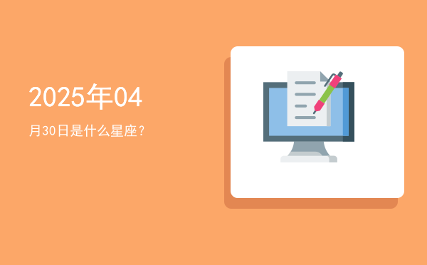 2025年04月30日是什么星座？