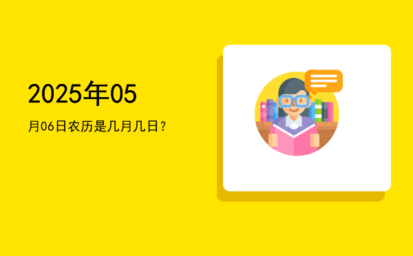 2025年05月06日农历是几月几日?