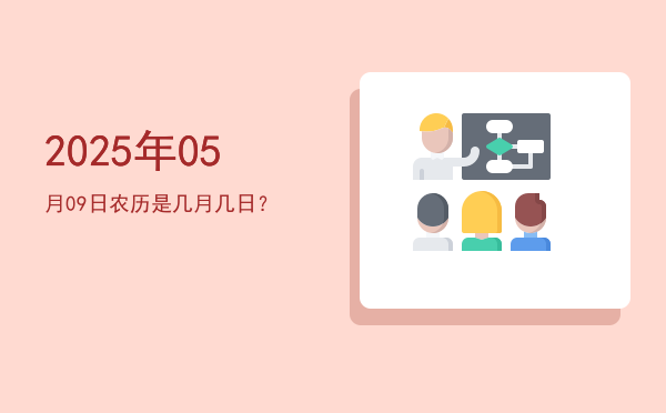 2025年05月09日农历是几月几日?
