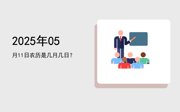 2025年05月11日农历是几月几日?