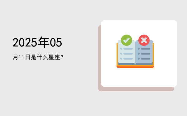 2025年05月11日是什么星座？