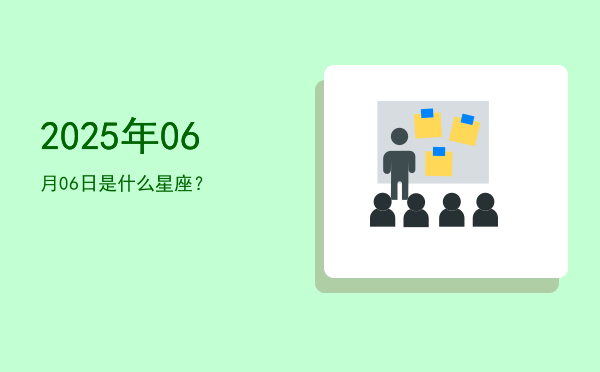 2025年06月06日是什么星座？