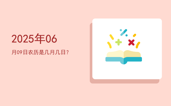 2025年06月09日农历是几月几日?