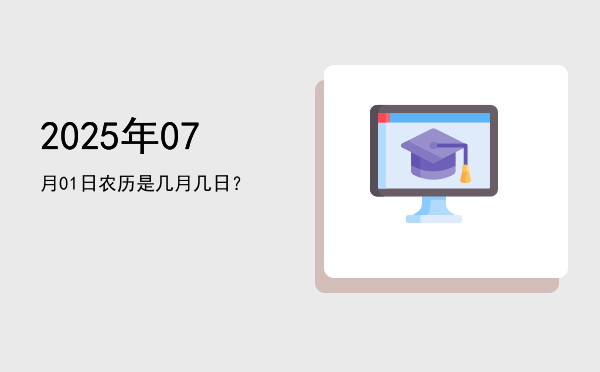 2025年07月01日农历是几月几日?