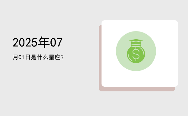 2025年07月01日是什么星座？