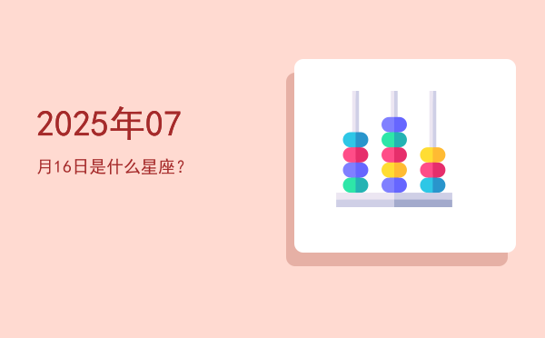 2025年07月16日是什么星座？