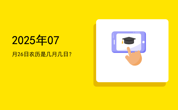 2025年07月26日农历是几月几日?