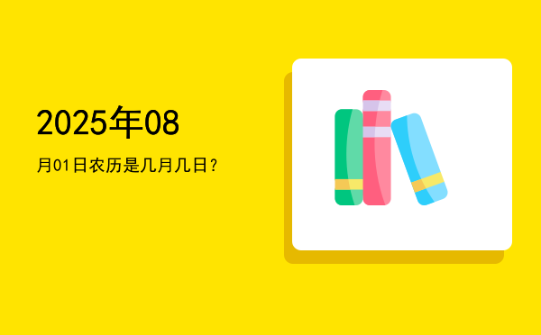 2025年08月01日农历是几月几日?