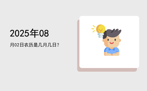2025年08月02日农历是几月几日?