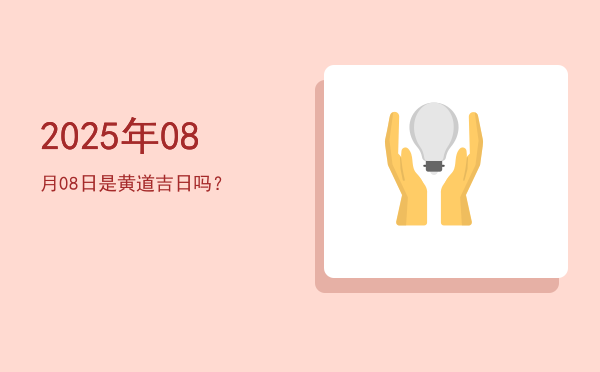 2025年08月08日是黄道吉日吗？