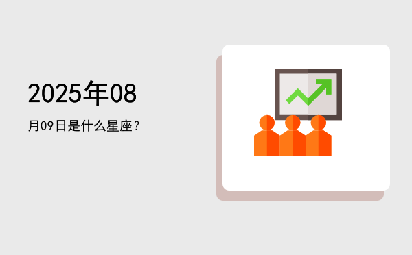 2025年08月09日是什么星座？