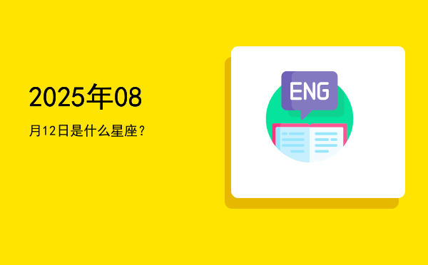 2025年08月12日是什么星座？