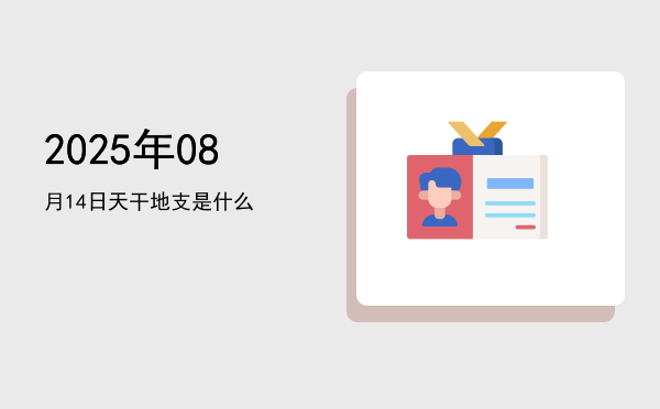 2025年08月14日天干地支是什么
