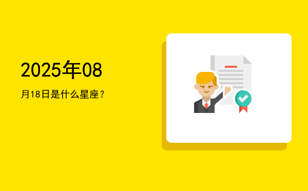 2025年08月18日是什么星座？