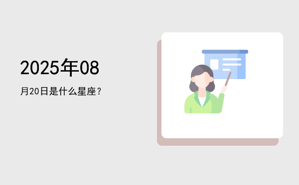 2025年08月20日是什么星座？