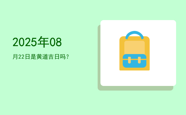 2025年08月22日是黄道吉日吗？