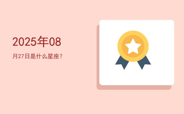 2025年08月27日是什么星座？