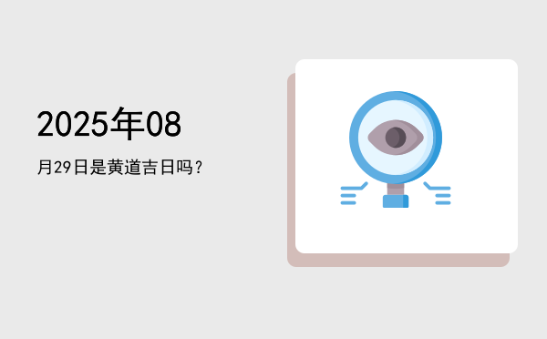 2025年08月29日是黄道吉日吗？