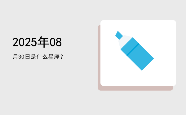 2025年08月30日是什么星座？