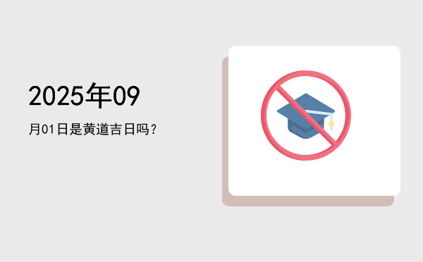2025年09月01日是黄道吉日吗？