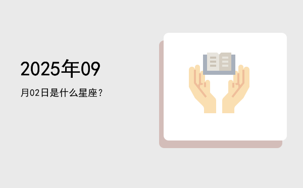 2025年09月02日是什么星座？