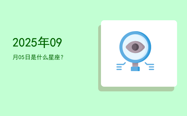 2025年09月05日是什么星座？