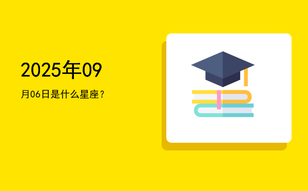 2025年09月06日是什么星座？