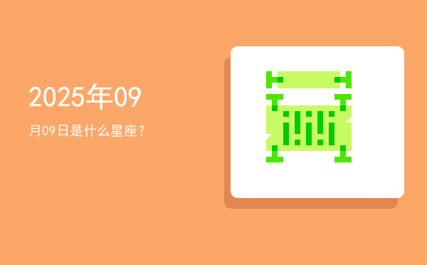 2025年09月09日是什么星座？