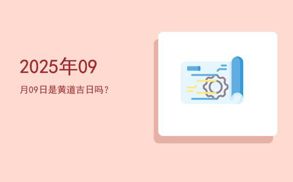 2025年09月09日是黄道吉日吗？