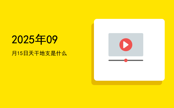 2025年09月15日天干地支是什么