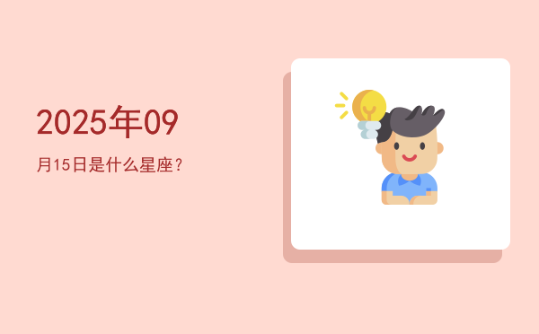 2025年09月15日是什么星座？