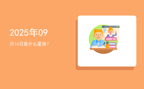 2025年09月16日是什么星座？