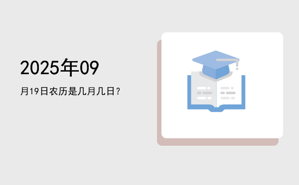 2025年09月19日农历是几月几日?