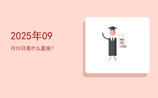 2025年09月20日是什么星座？