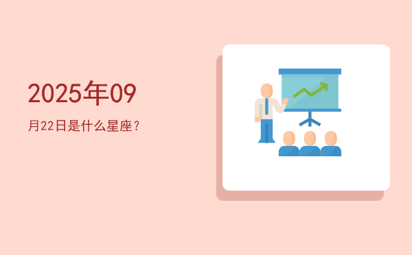 2025年09月22日是什么星座？