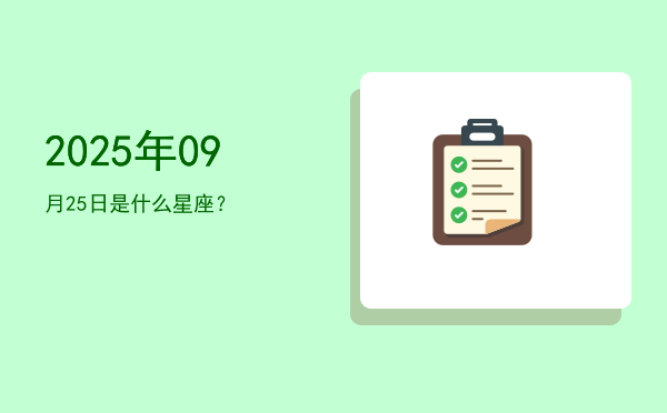 2025年09月25日是什么星座？
