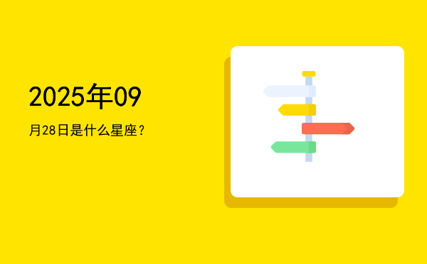 2025年09月28日是什么星座？
