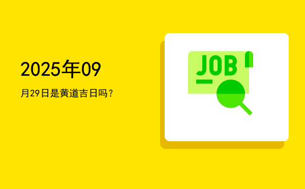 2025年09月29日是黄道吉日吗？