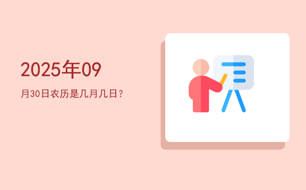 2025年09月30日农历是几月几日?