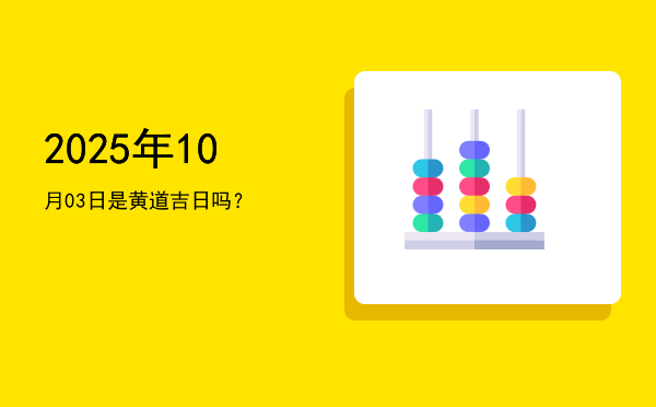 2025年10月03日是黄道吉日吗？