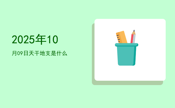 2025年10月09日天干地支是什么