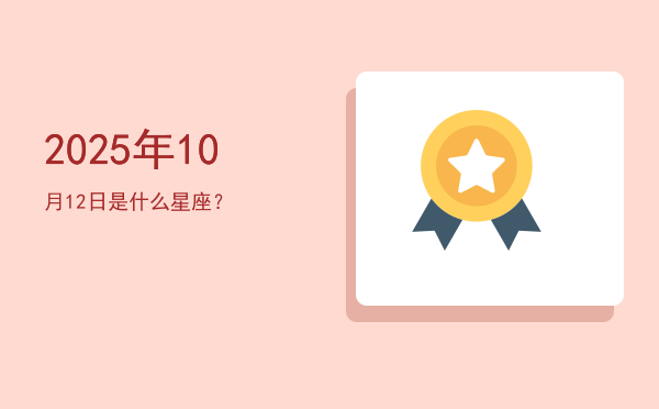 2025年10月12日是什么星座？