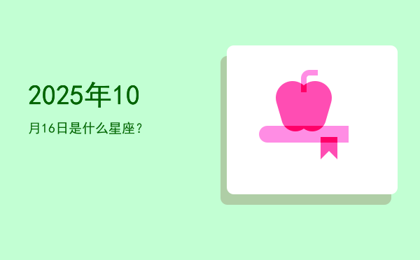 2025年10月16日是什么星座？